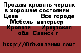 Продам кровать-чердак в хорошем состоянии › Цена ­ 9 000 - Все города Мебель, интерьер » Кровати   . Иркутская обл.,Саянск г.